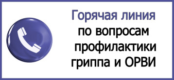 Всероссийская «горячая линия» по профилактике гриппа и ОРВИ Всероссийская «горячая линия» по профилактике гриппа и ОРВИ.