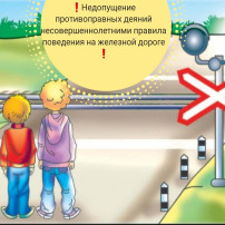 Недопущение противоправных деяний несовершеннолетними и правила поведения на железной дороге Недопущение противоправных деяний несовершеннолетними и правила поведения на железной дороге.