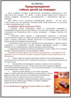 Памятка предупреждение гибели детей на пожаре Памятка предупреждение гибели детей на пожаре.